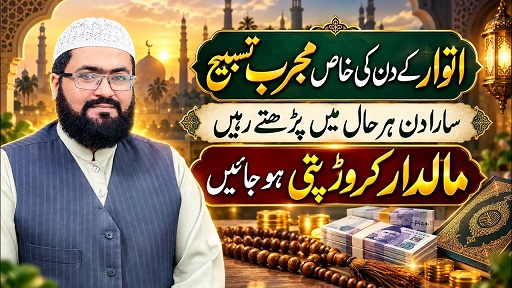 Itwar k din maaldar crorepati hone ka wazifa