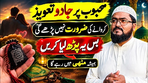 Jadu Taweez ke baghair muhabbat ka islamic amal