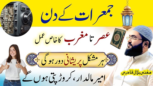 Jumerat k din crorepati hone ka wazifa