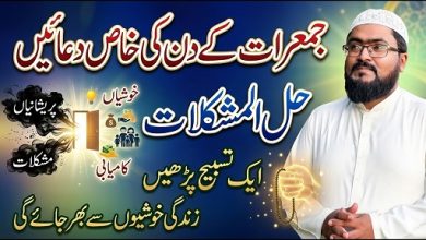 Jumerat k din har pareshani dour karne ka wazifa