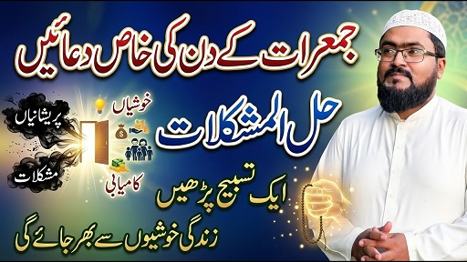 Jumerat k din har pareshani dour karne ka wazifa
