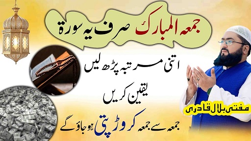 Jummah k din crorepati hone ka wazifa