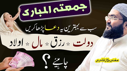 Jummah k din rizq dolat hasil karne ka wazifa