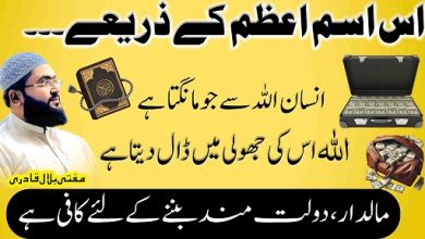 Maaldar dolatmand hone ka khas Ism E Azam