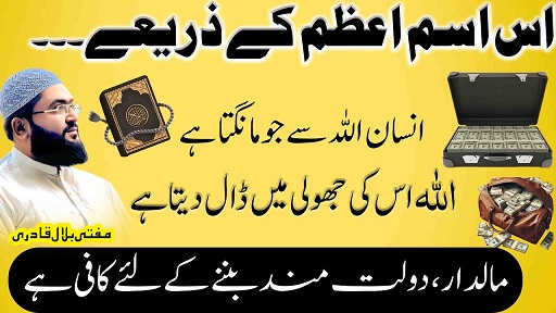 Maaldar dolatmand hone ka khas Ism E Azam