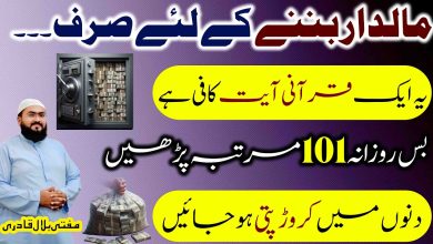 Maaldar honay ki khas Qurani Ayat