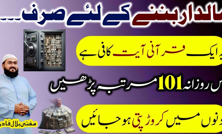 Maaldar honay ki khas Qurani Ayat