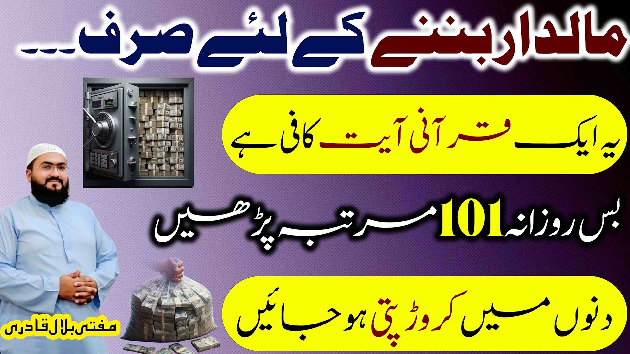 Maaldar honay ki khas Qurani Ayat