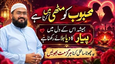 Mehboob k dil mein pyar jagane ka wazifa
