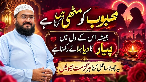 Mehboob k dil mein pyar jagane ka wazifa