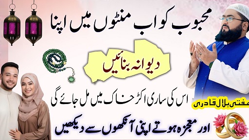 Mehboob ko mintoun mein apna dewana banane ka wazifa