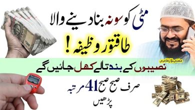 Mitti ko sona bana dene wala wazifa