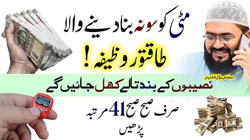 Mitti ko sona bana dene wala wazifa