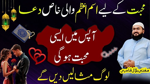 Mohabbat k liye Ism E Azam wali dua