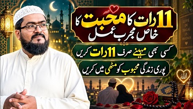 Mohabbat ka 11 raat ka wazifa