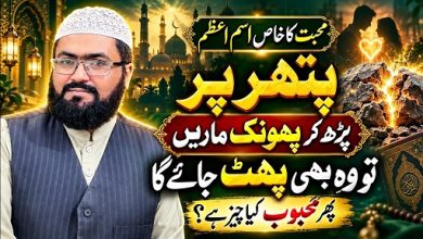 Mohabbat ka sab sy khas Ism E Azam
