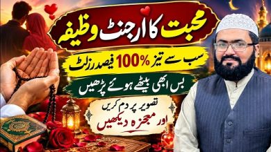 Mohabbat ka urgent wazifa sab se tez 100% result