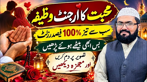 Mohabbat ka urgent wazifa sab se tez 100% result