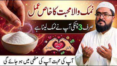 Namak wala mohabbat ka khas amal
