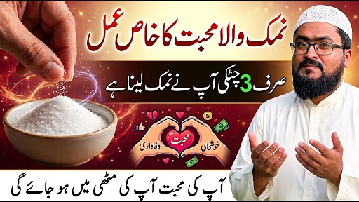 Namak wala mohabbat ka khas amal