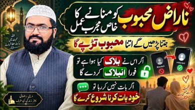 Naraz mehboob ko manane ka mujarab amal