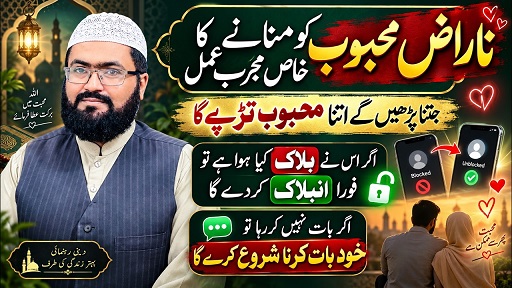 Naraz mehboob ko manane ka mujarab amal
