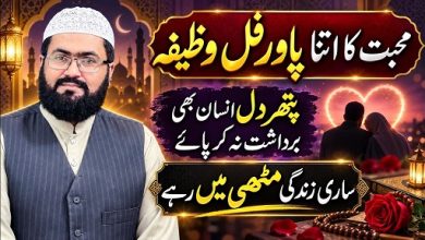 Pathar dil insan ko muthi mein karne ka wazifa