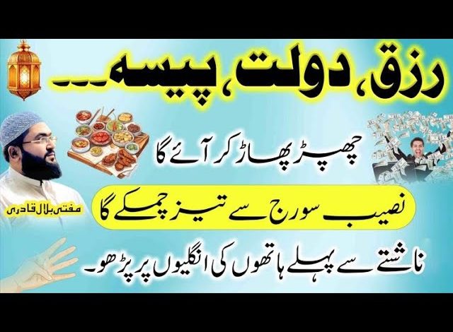 Rizq dolat paisa sab hasil karne k liye wazifa
