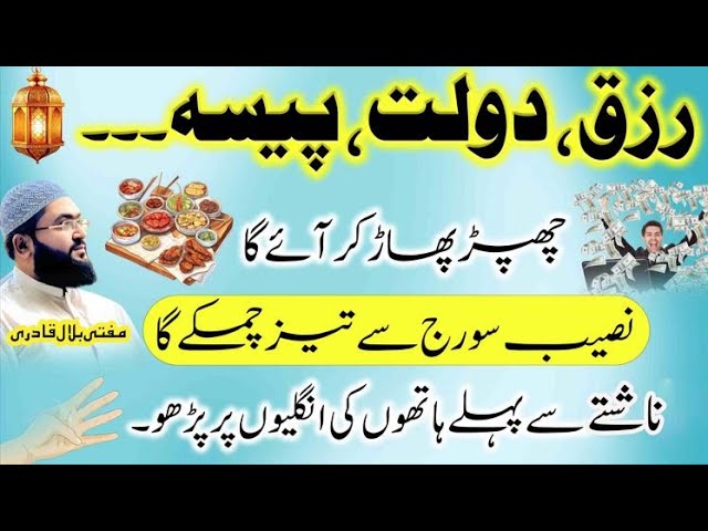 Rizq dolat paisa sab hasil karne k liye wazifa