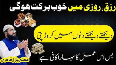 Rizq mein barkat or crorepati hone ka wazifa