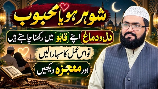 Shohar mehboob k demaag par kabu karne ka wazifa