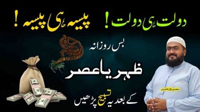 Zuhar sy asar dolat hasil karne ka wazifa