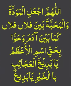 اللھم اجعل المودۃ والمحبۃ بین فلاں فلاں کما بین آدم وحوا بحق اسم الاعظم یابدیع العجائب باالخیر یابدیع