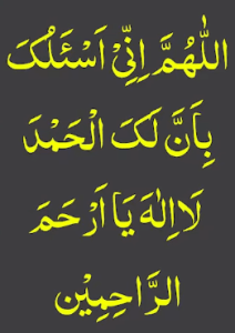 اللھم انی اسئلک بان لک الحمد لا الہ یاارحم الراحمین