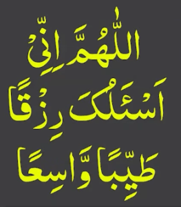 اللھم انی اسئلک رزقا طیبا واسعا