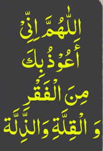اللھم انی اعوذبک من الفقر والقلۃ والذلۃ