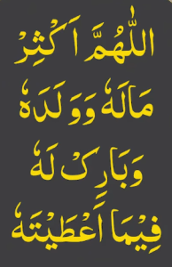 اللھم اکثر مالہ وولدہ وبارک لہ فیما اعطیتہ
