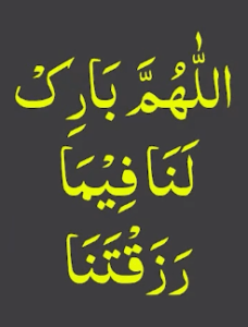 اللھم بارک لنا فیما رزقتنا