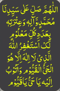 اللھم صل علی سیدنا محمد وآلہ وعترتہ بعدد کل معلوم لک استغفراللہ الذی لا الہ الا ھو الحی القیوم واتوب الیہ یاحی یاقیوم