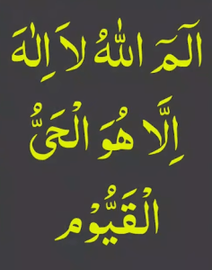 الم اللہ لا الہ الا ھو الحی القیوم