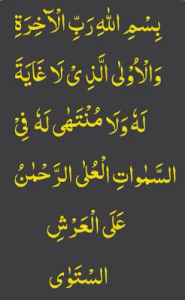 بسم اللہ رب الآخرۃ والاولی الذی لاغایۃ لہ ولا منتھی لہ فی السموات العلی الرحمٰن علی العرش الستوی