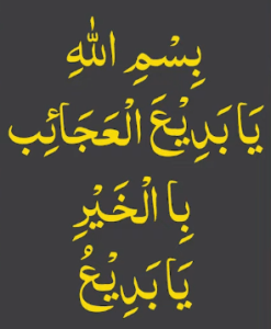 بسم اللہ یابدیع العجائب باالخیر یابدیع