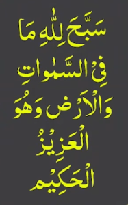 سبح للہ ما فی السموات والارض وھو العزیز الحکیم