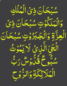 سبحان ذی الملک والملکوت سبحان ذی العزۃ والجبروت