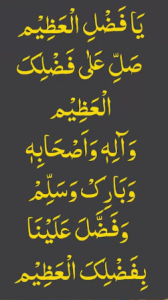 یافضل العظیم صل علی فضلک العظیم وآلہ واصحابہ وبارک وسلم وفضل علینا بفضلک العظیم
