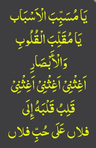 یامسبب الاسباب یامقلب القلوب والابصار اغثنی اغثنی اغثنی قلب قلبہ الی فلاں علی حب فلاں
