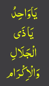 یاواحد یاذی الجلال والاکرام