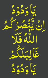 یاودود ان ینصرکم اللہ فلا غالبلکم یاودود