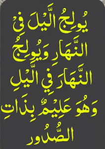 یولج الیل فی النھار ویولج النھار فی الیل وھو علیم بذات الصدور
