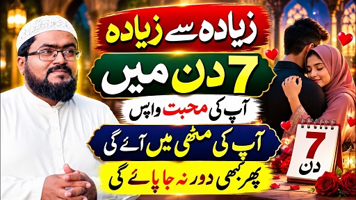 7din mein mehboob ko wapis laane ka wazifa